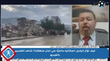 كيف تؤثر الزلازل المتتالية عالميًا على أمان منطقتنا؟ شاهد التفسير بالفيديو